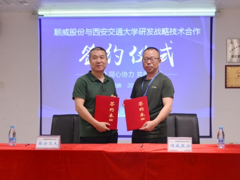 順威股份簽約西交大戰略研發，持續保持行業研發技術優勢