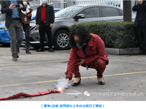 順威股份開工大吉！